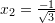 x_2=\frac{-1}{\sqrt{3}}