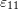 Rendered by QuickLaTeX.com \varepsilon_{11}