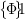 \bigl\{\!\Phi\!\bigr\}\!\!\rule[5mm]{0pt}{0pt}{1}