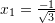 x_1=\frac{-1}{\sqrt{3}}