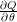 Rendered by QuickLaTeX.com {\partial Q \over \partial \theta}