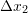 Rendered by QuickLaTeX.com \Delta x_2